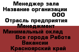 Менеджер зала › Название организации ­ Maximilian'S Brauerei, ООО › Отрасль предприятия ­ Менеджмент › Минимальный оклад ­ 20 000 - Все города Работа » Вакансии   . Красноярский край,Железногорск г.